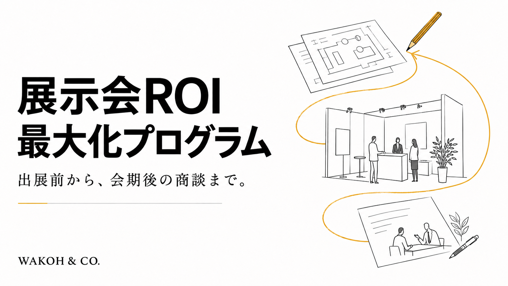 Trade Show ROI Maximization Program (Japanese-language image): connecting pre-show design, conversations at the venue and post-show deals, then returning the learning to the next design.