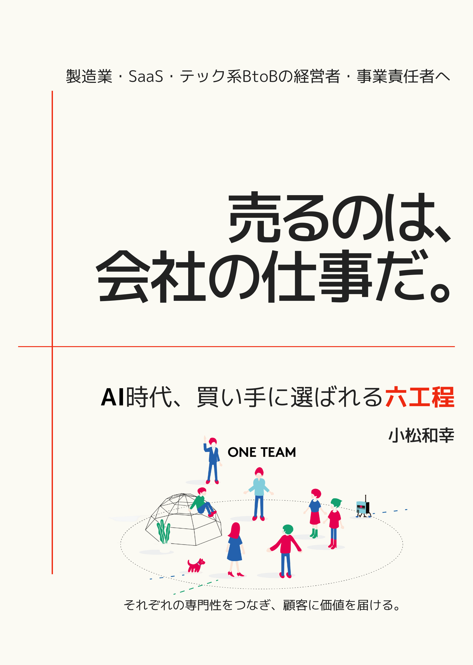 書籍『売るのは、会社の仕事だ。』の表紙